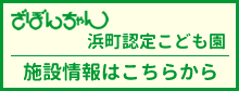 浜町施設情報