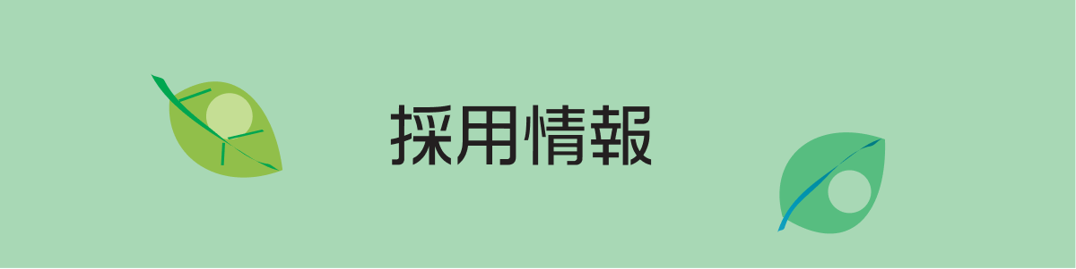 採用情報